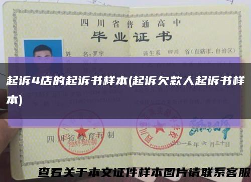 起訴4店的起訴書樣本(起訴欠款人起訴書樣本)縮略圖