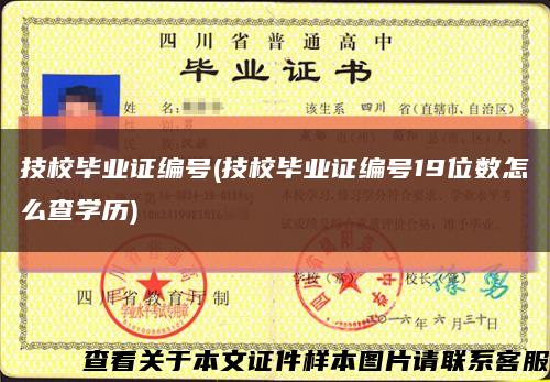 技校畢業證編號(技校畢業證編號19位數怎么查學歷)縮略圖