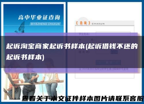 起訴淘寶商家起訴書樣本(起訴借錢不還的起訴書樣本)縮略圖