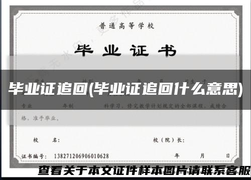 畢業證追回(畢業證追回什么意思)縮略圖