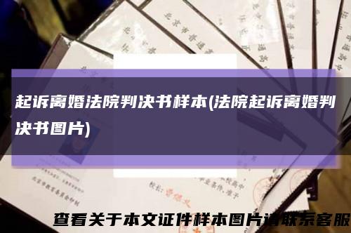 起訴離婚法院判決書樣本(法院起訴離婚判決書圖片)縮略圖