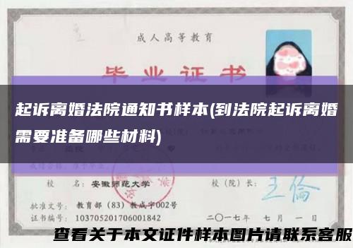 起訴離婚法院通知書樣本(到法院起訴離婚需要準備哪些材料)縮略圖