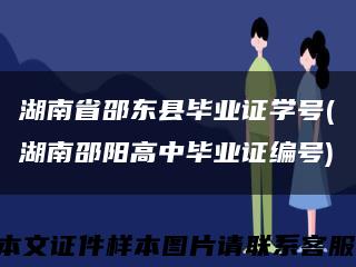 湖南省邵東縣畢業證學號(湖南邵陽高中畢業證編號)縮略圖