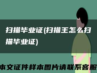 掃描畢業證(掃描王怎么掃描畢業證)縮略圖