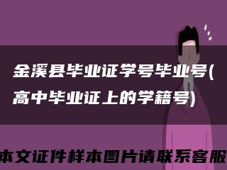 金溪縣畢業證學號畢業號(高中畢業證上的學籍號)縮略圖