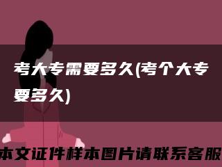 考大專需要多久(考個大專要多久)縮略圖