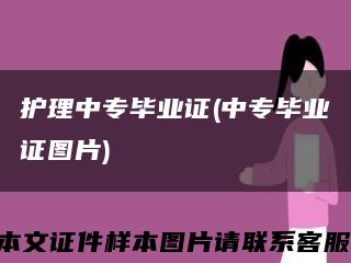 護理中專畢業證(中專畢業證圖片)縮略圖