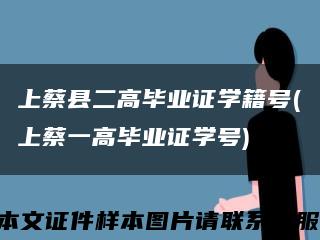 上蔡縣二高畢業證學籍號(上蔡一高畢業證學號)縮略圖