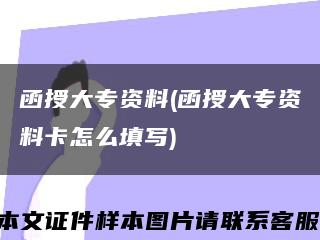 函授大專資料(函授大專資料卡怎么填寫)縮略圖