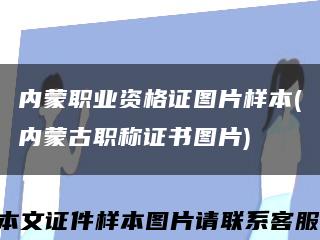 內蒙職業資格證圖片樣本(內蒙古職稱證書圖片)縮略圖