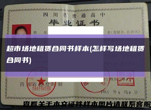 超市場地租賃合同書樣本(怎樣寫場地租賃合同書)縮略圖