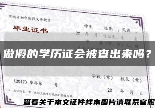 做假的學歷證會被查出來嗎？縮略圖