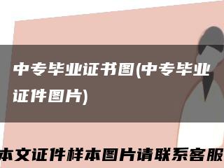 中專畢業證書圖(中專畢業證件圖片)縮略圖