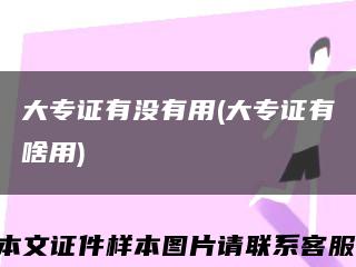 大專證有沒有用(大專證有啥用)縮略圖