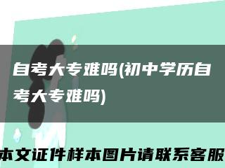 自考大專難嗎(初中學歷自考大專難嗎)縮略圖