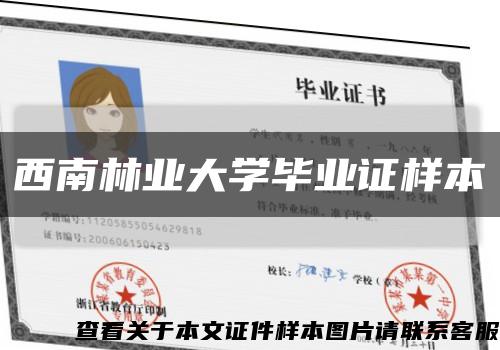 西南林業大學畢業證樣本縮略圖