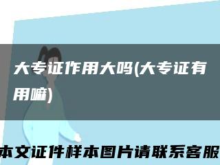 大專證作用大嗎(大專證有用嘛)縮略圖