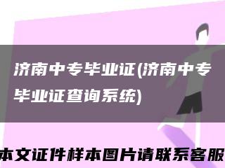 濟南中專畢業證(濟南中專畢業證查詢系統)縮略圖