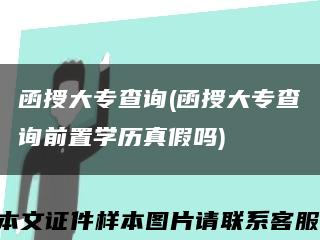 函授大專查詢(函授大專查詢前置學歷真假嗎)縮略圖