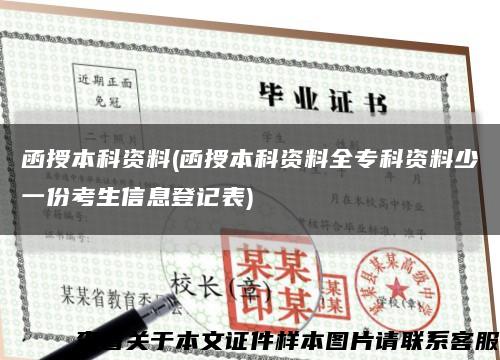 函授本科資料(函授本科資料全?？瀑Y料少一份考生信息登記表)縮略圖