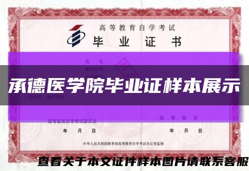 承德醫學院畢業證樣本展示縮略圖