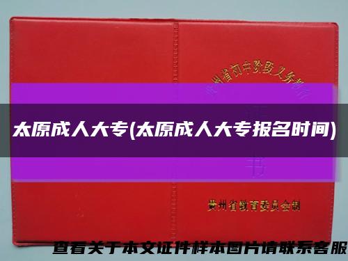 太原成人大專(太原成人大專報名時間)縮略圖