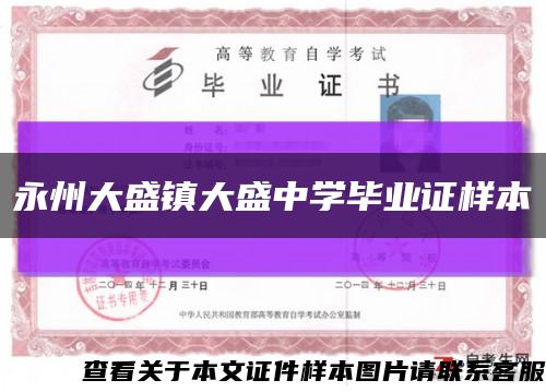 永州大盛鎮大盛中學畢業證樣本縮略圖