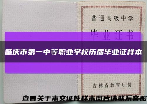 肇慶市第一中等職業學校歷屆畢業證樣本縮略圖