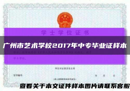 廣州市藝術學校2017年中專畢業證樣本縮略圖