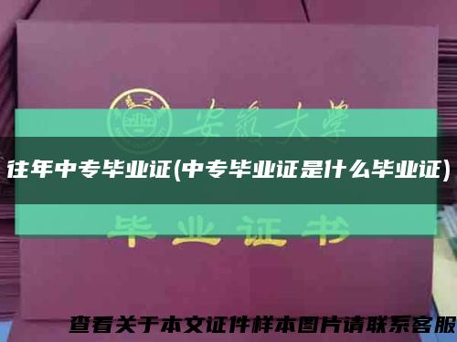 往年中專畢業證(中專畢業證是什么畢業證)縮略圖