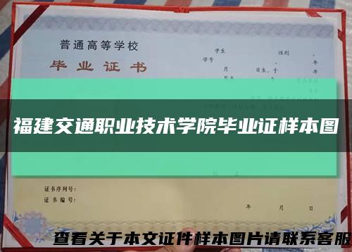 福建交通職業技術學院畢業證樣本圖縮略圖