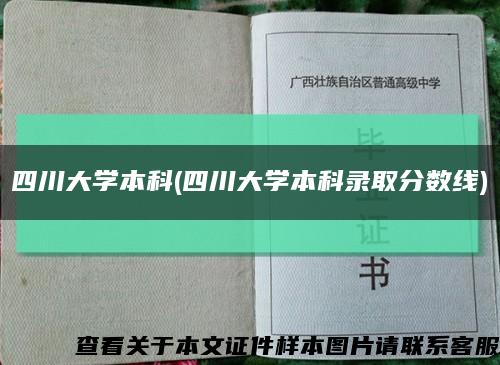 四川大學本科(四川大學本科錄取分數線)縮略圖