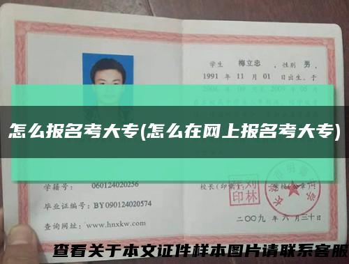 怎么報名考大專(怎么在網上報名考大專)縮略圖