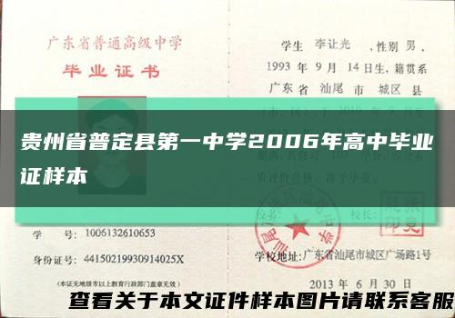 貴州省普定縣第一中學2006年高中畢業證樣本縮略圖