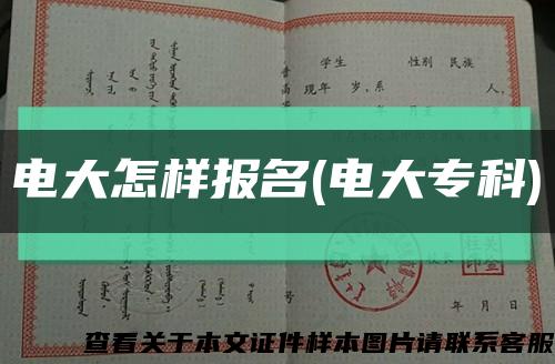 電大怎樣報名(電大?？?縮略圖