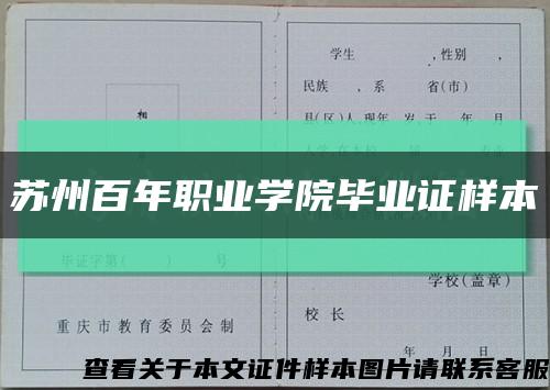 蘇州百年職業學院畢業證樣本縮略圖