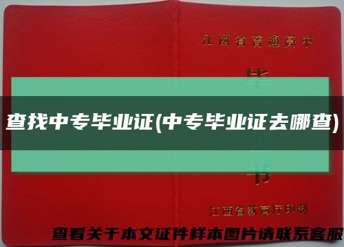 查找中專畢業證(中專畢業證去哪查)縮略圖