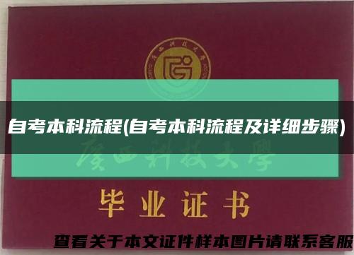 自考本科流程(自考本科流程及詳細步驟)縮略圖