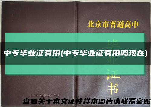 中專畢業證有用(中專畢業證有用嗎現在)縮略圖