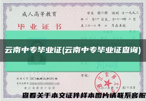 云南中專畢業證(云南中專畢業證查詢)縮略圖