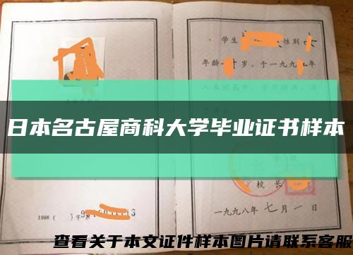 日本名古屋商科大學畢業證書樣本縮略圖