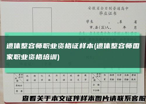 遺體整容師職業資格證樣本(遺體整容師國家職業資格培訓)縮略圖