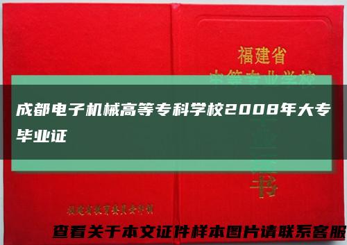 成都電子機械高等?？茖W校2008年大專畢業證縮略圖