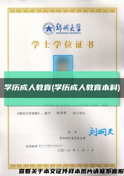 學歷成人教育(學歷成人教育本科)縮略圖