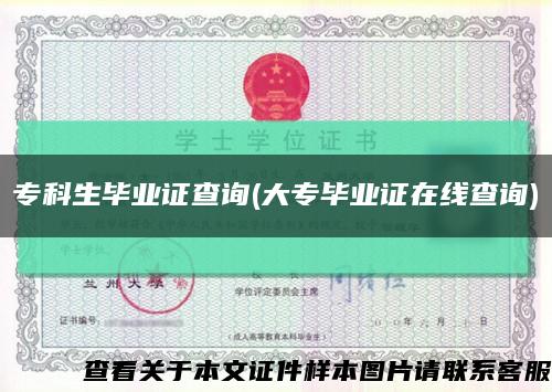 ?？粕厴I證查詢(大專畢業證在線查詢)縮略圖