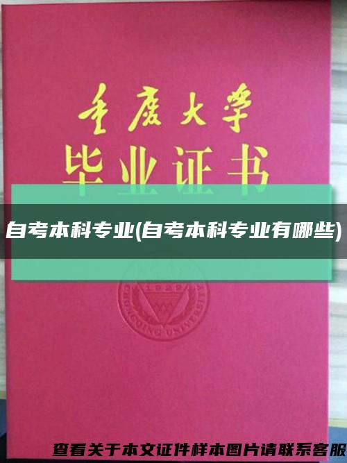 自考本科專業(自考本科專業有哪些)縮略圖