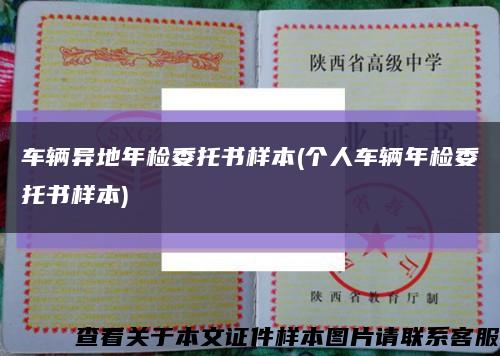車輛異地年檢委托書樣本(個人車輛年檢委托書樣本)縮略圖
