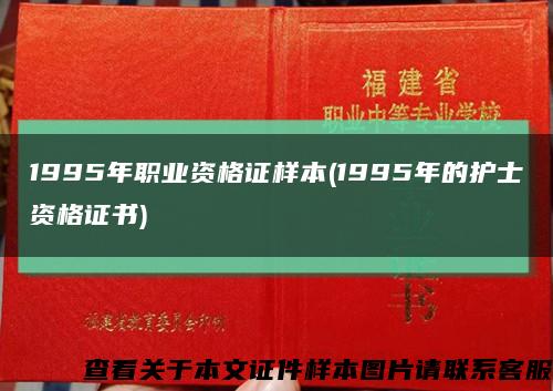 1995年職業資格證樣本(1995年的護士資格證書)縮略圖