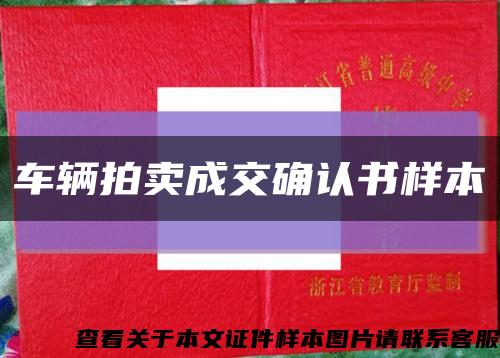 車輛拍賣成交確認書樣本縮略圖