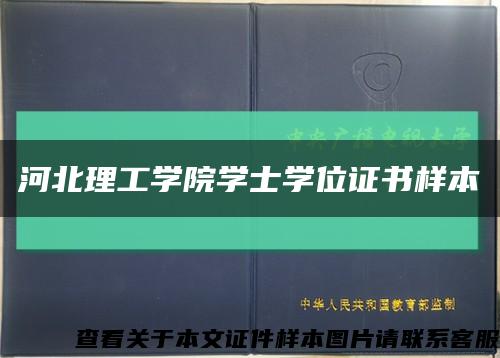 河北理工學院學士學位證書樣本縮略圖